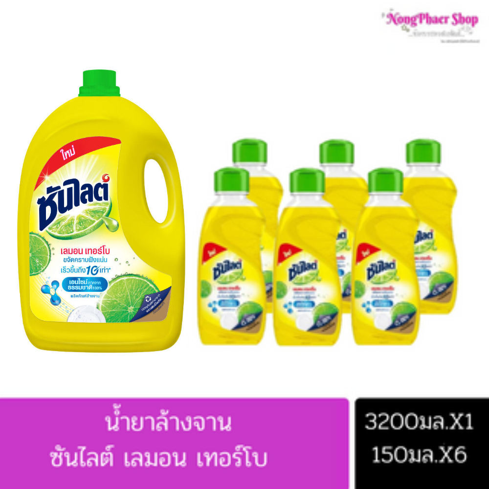 ซันไลต์ น้ำยาล้างจาน ขจัดคราบมัน 150มล./3200มล.