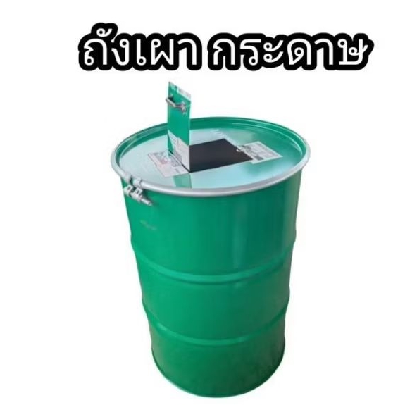 เตาเผาขยะ  ถังเผาขยะติดเชื้อใช้ได้ดี ถังเผากระดาษ ขนาด 200 ลิตร ฝาถังเปิดได้