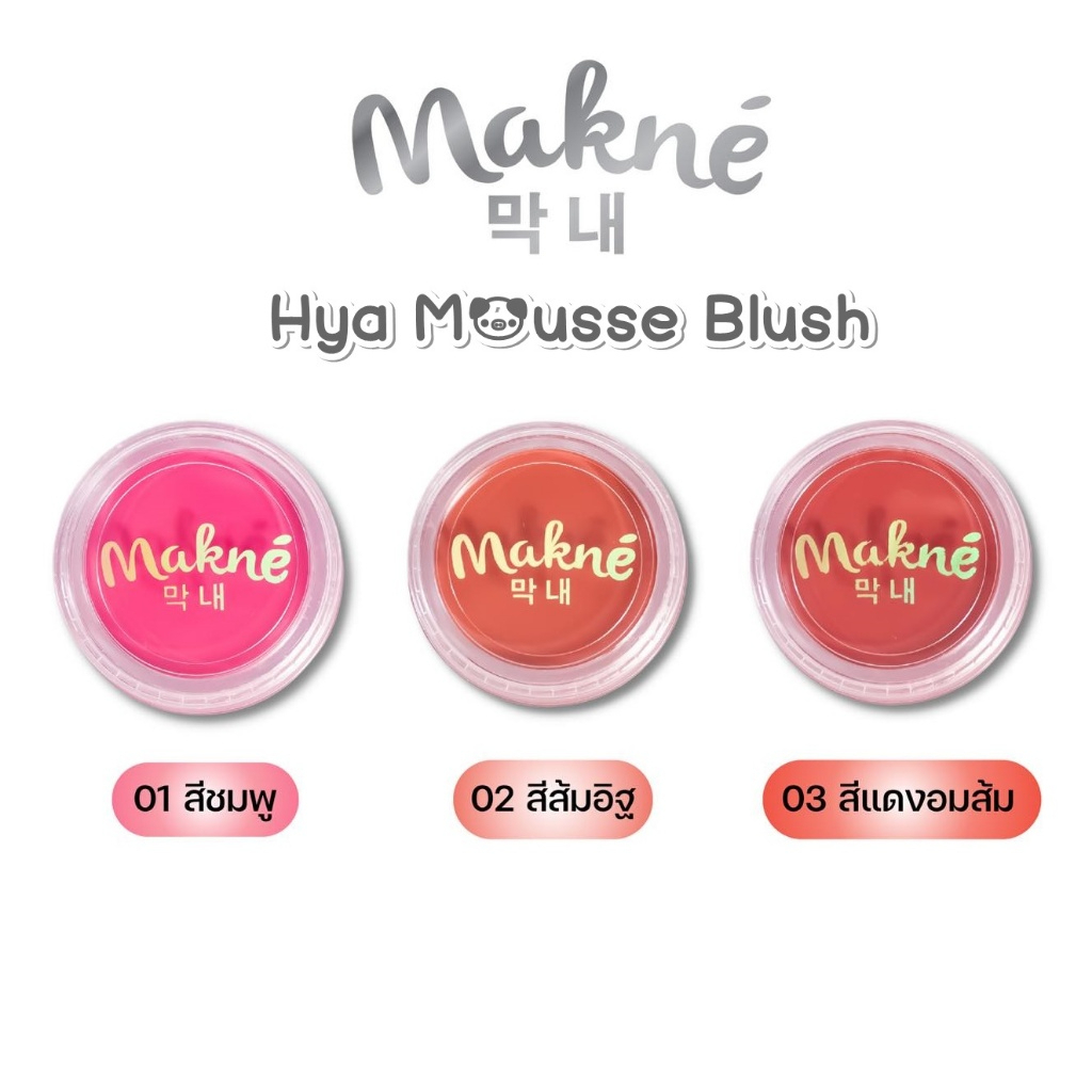 มักเน่ ไฮยามูสบลัช Makne Hya Mousse Blush (มี3 สีให้เลือก)