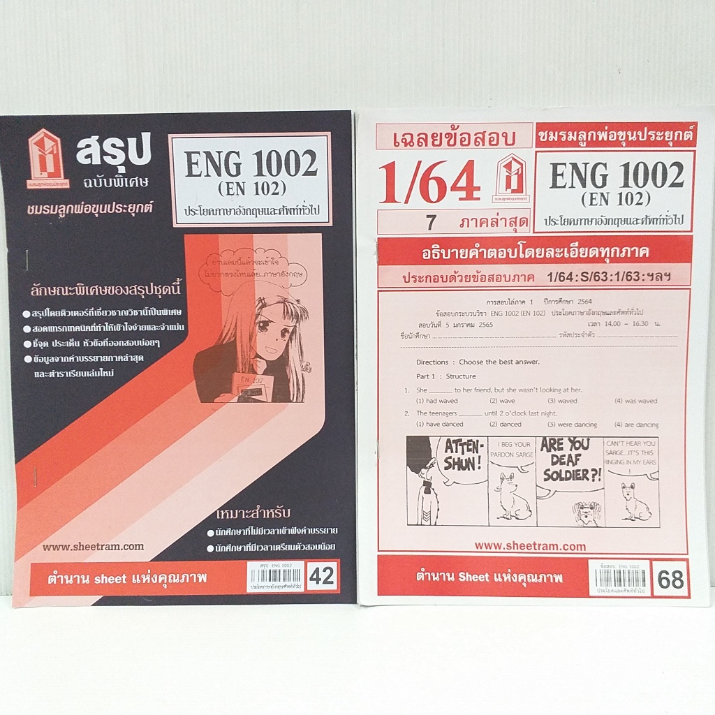 ชีทราม มือสอง ประโยคภาษาอังกฤษและศัพท์ทั่วไป ENG 1002 (EN 102) สภาพดี