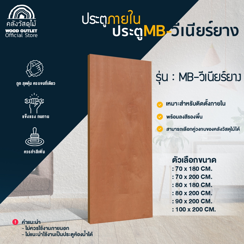 WOOD OUTLET (คลังวัสดุไม้) ประตูMB-วีเนียร์ยาง เลือกขนาดได้ ใช้สำหรับภายใน บานสำเร็จ พร้อมติดตั้ง