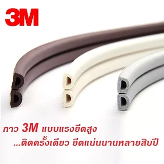 เทป3M แถบติดขอบประตู ซีลประตู ซีลขอบตู้ ติดขอบบานเลื่อน กันกระแทก กันเสียง กันแมลง กันแอร์ออก กันกระแทก 6เมตร