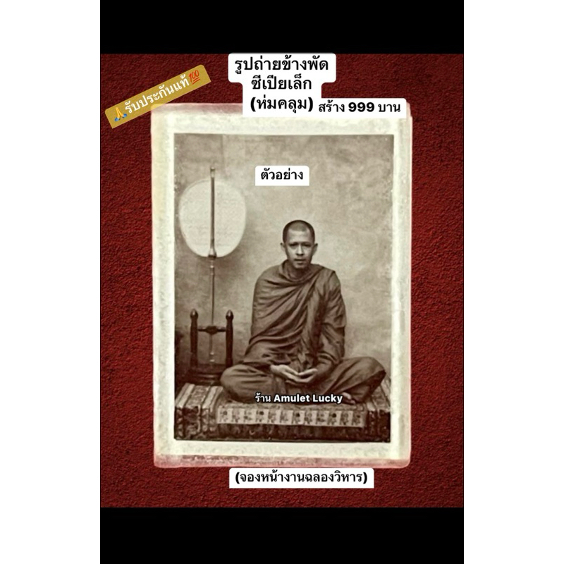 (ปsะกันแท้ ใหม่ไม่ผ่านใช้)รูปถ่ายข้างพัดเล็กซีเปีย(ห่มคลุม)สร้าง 999 บาน จovหน้างานฉลองวิหาร วัดหนอง