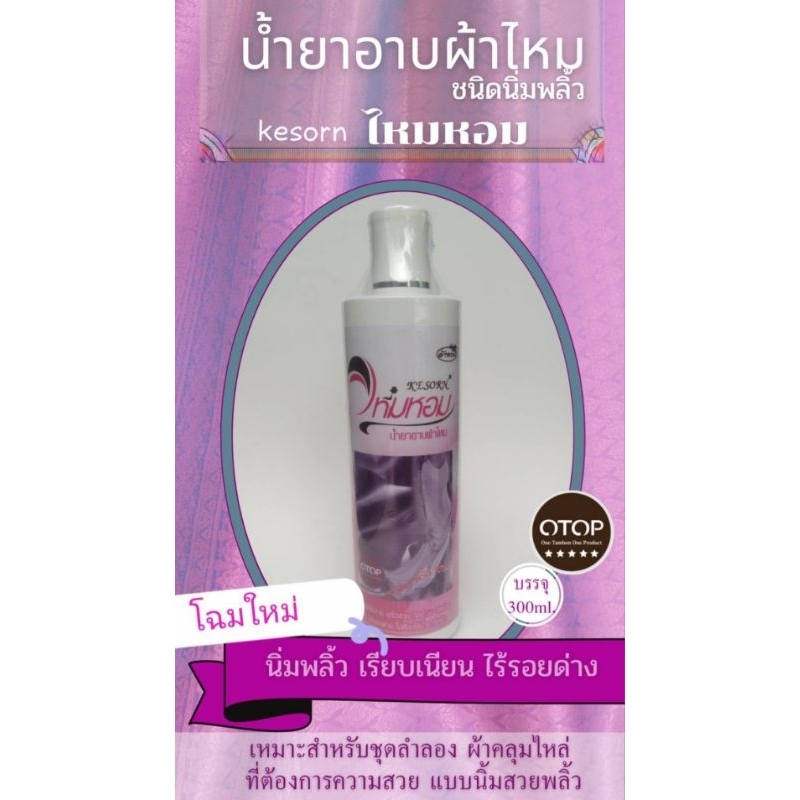 น้ำยาอาบผ้าไหม สูตรนิ่มพลิ้ว