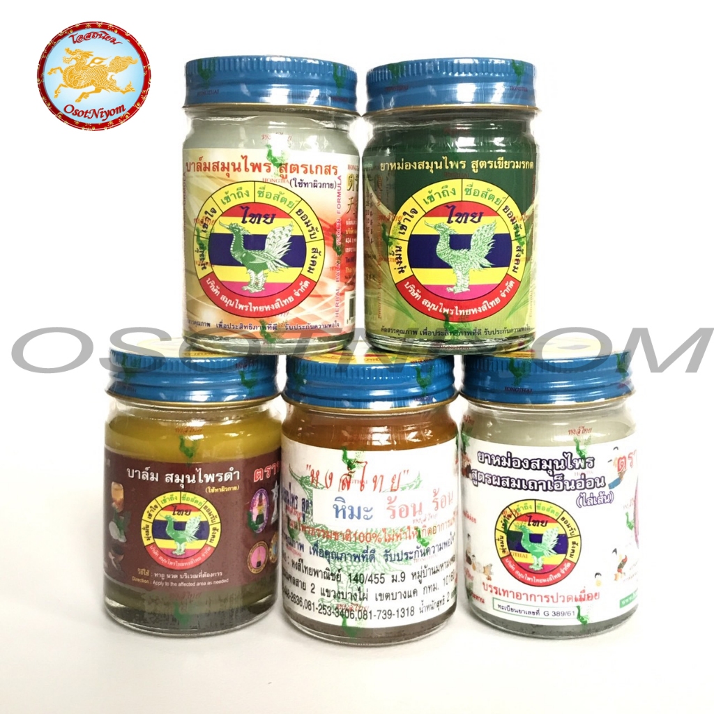 (1ขวด) น้ำมันหม่องหงส์ไทย 5สูตร ขนาด50กรัม สมุนไพรแท้100%ใช้ดีมาก