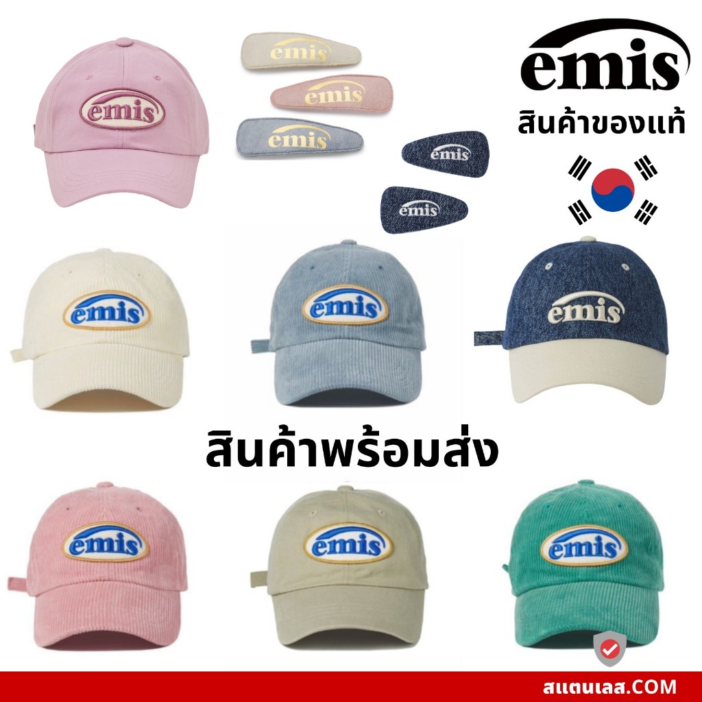 พร้อมส่ง หมวก Emis กิ๊ฟ ที่คาดผม ของแท้ 100%