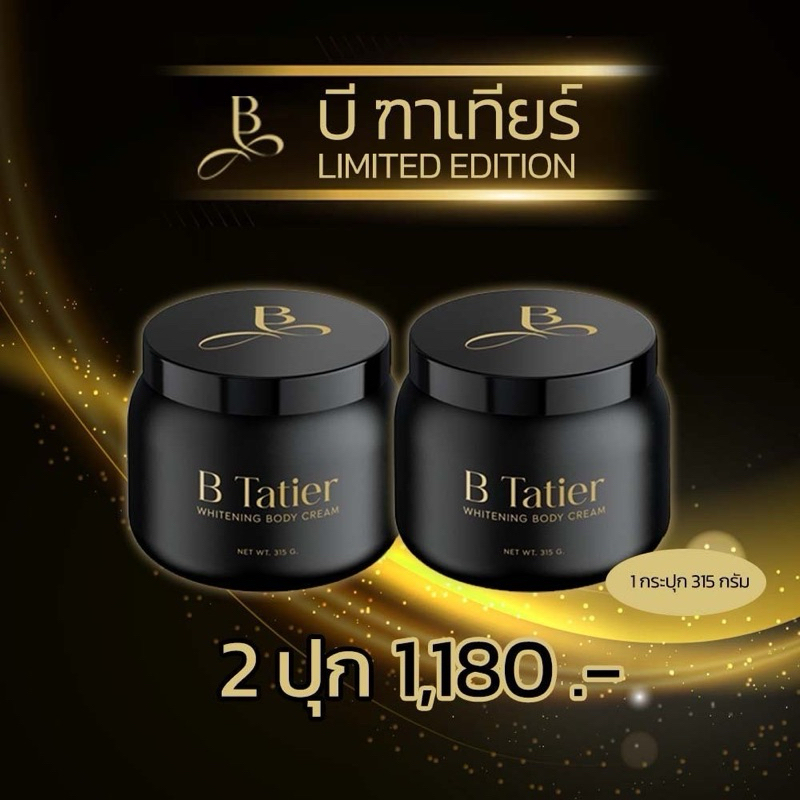 บีฑาเทียร์ ปุกใหญ่ 2 ปุก (B Tatier Limited Edition) ครีมบำรุงผิวกาย