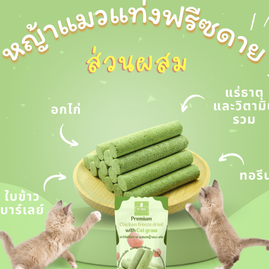 หญ้าแมวแบบแท่ง ช่วยขัดฟัน ลดการสำลักขน ขับขนในลำคอ ลำไส้ ขจัดก้อนขน ผสมอกไก่โปรตีนสูง หอม ทานง่าย