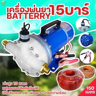 เครื่องพ่นยา มอเตอร์ปั้มพ่นยา 15 บา DC มาตราฐานญี่ปุ่น ลากสายได้ถึง 200 เมตร พ่นไกล 15 เมตร ใช้หัวพ่นหลังรถไถได้ 10 หั
