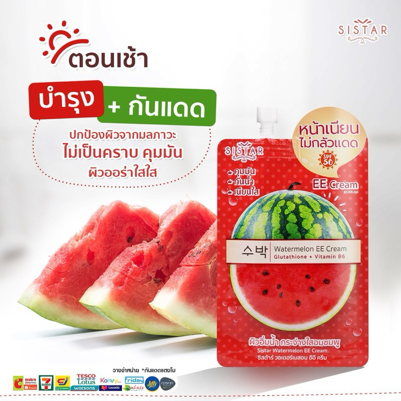 Sistar อีอีแตงโม ครีมแตงโมกันแดด SPF50PA++ คุมมันนาน 8ช.ม.เหมาะกับทุกสภาพผิว (10กรัมx6ซอง) ราคา ถูกที่สุด ดีลบีเคเค แกลเลอรีภาพที่ 4