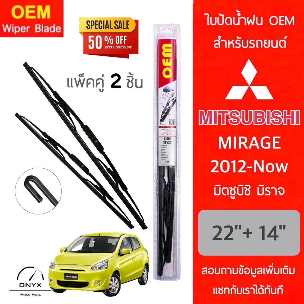 OEM 009 ใบปัดน้ำฝน สำหรับรถยนต์ มิตซูบิชิ มิราจ 2012-ปัจจุบัน ขนาด 22/14 นิ้ว รุ