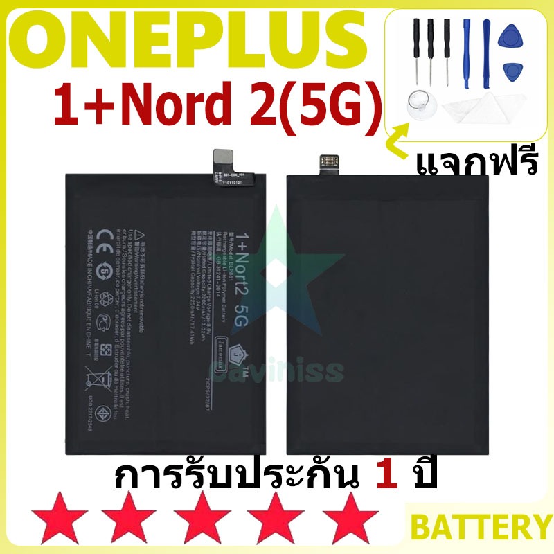 แบตเตอรี่ ONEPLUS 1+Nord 2(5G) รุ่น BLP861 แบตเตอรี่ต้นฉบับ ONEPLUS ไม่มีไขควงชุด 2250mAh