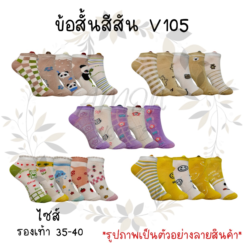 (5คู่) ถุงเท้าข้อสั้นผู้หญิงสีสัน คละสีคละลาย #V105