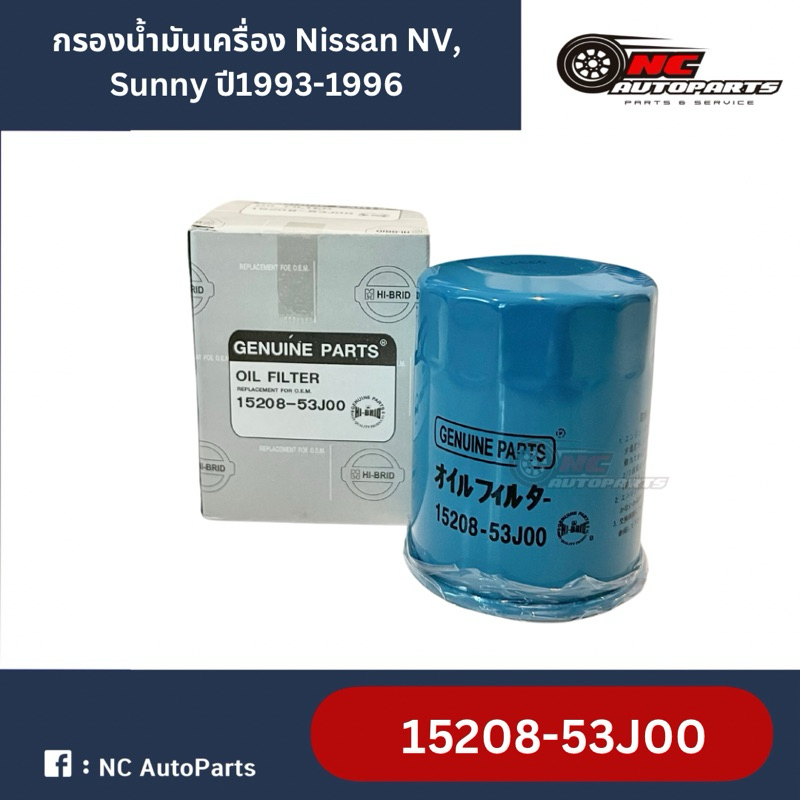 กรองน้ำมันเครื่อง  Nissan NV, Sunny ปี93-96 ยี่ห้อ HI-BRID รหัส 15208-53J00