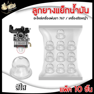 ลูกยาง กดแย็กน้ำมัน 767 (แพ็ค10ชิ้น สีใส แดง ฟ้า เขียว) แย็กน้ำมัน เครื่องพ่นยา อะไหล่เครื่องตัดหญ้า