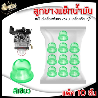 ลูกยาง กดแย็กน้ำมัน 767 (แพ็ค10ชิ้น สีใส แดง ฟ้า เขียว) แย็กน้ำมัน เครื่องพ่นยา อะไหล่เครื่องตัดหญ้า