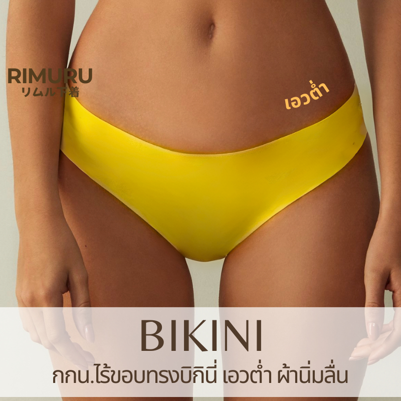 RIMURU รุ่น BKN กางเกงในผู้หญิง ไร้ขอบเอวต่ำ ขาเว้าสวย Bikini สะโพก24-45นิ้ว เนียน นุ่ม ลื่น เย็น