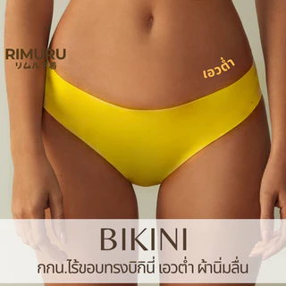 RIMURU รุ่น BKN กางเกงในผู้หญิง ไร้ขอบเอวต่ำ ขาเว้าสวย Bikini สะโพก24-45นิ้ว เนียน นุ่ม ลื่น เย็น