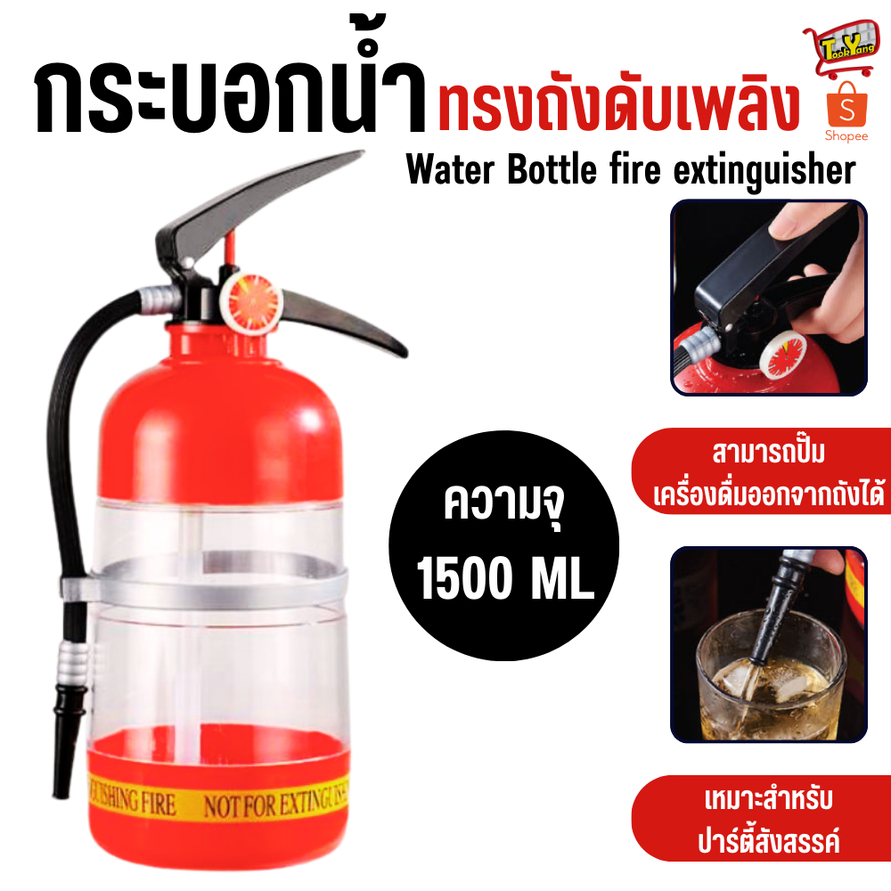 2376 ถังใส่เครื่องดื่ม 1.5ลิตร ทรงถังดับเพลิง เครื่องปั๊มจ่ายเครื่องดื่ม ถังใส่น้ำดื่มทรงถังดับเพลิง