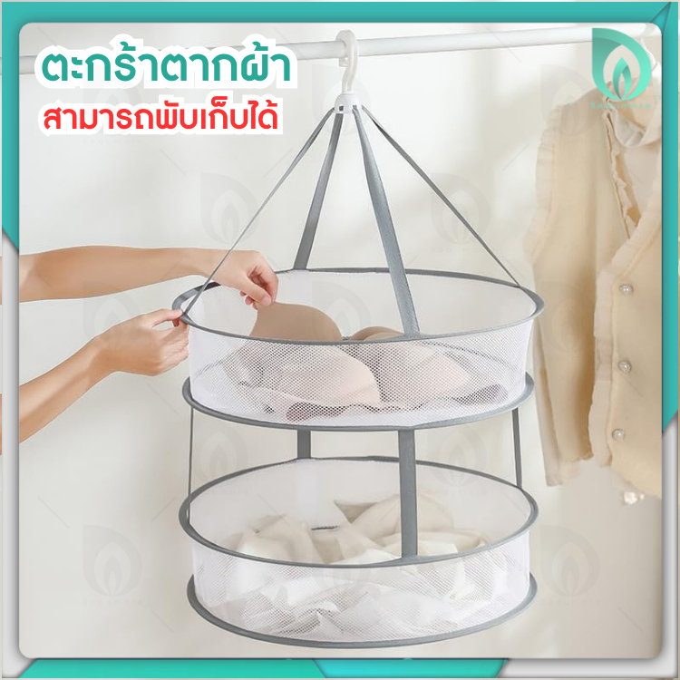 Beaumore ที่ตากผ้า พวงตากผ้า ตะกร้าตาข่ายตากผ้า อเนกประสงค์ พับเก็บง่าย แบบ1ชั้น / 2ชั้น หมุนได้ 360 องศา