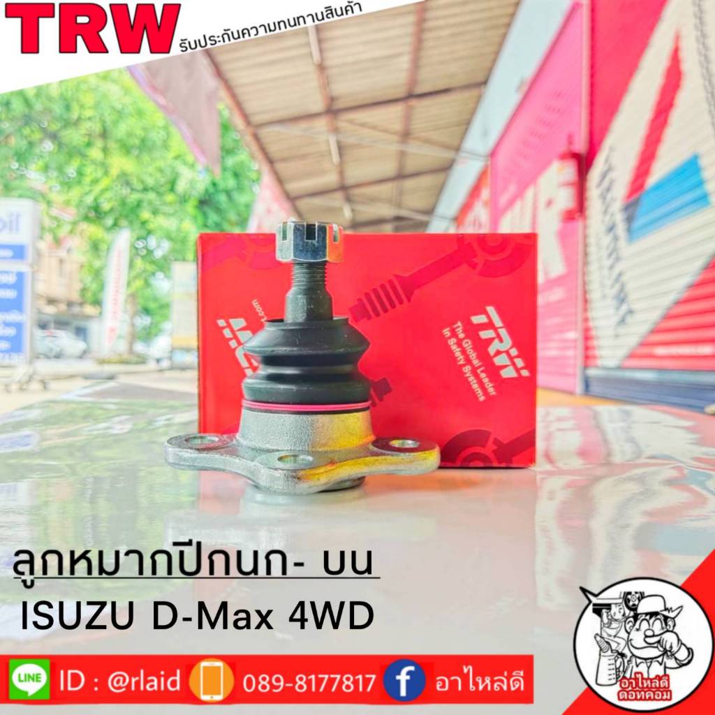 ส่งฟรี ลูกหมากปีกนก-บน ISUZU D-MAX 4WD รหัส JBJ423 ( 1ชิ้น ) ยี่ห้อ TRW ลูกหมากปีกนก ลูกหมากปีกนกบน