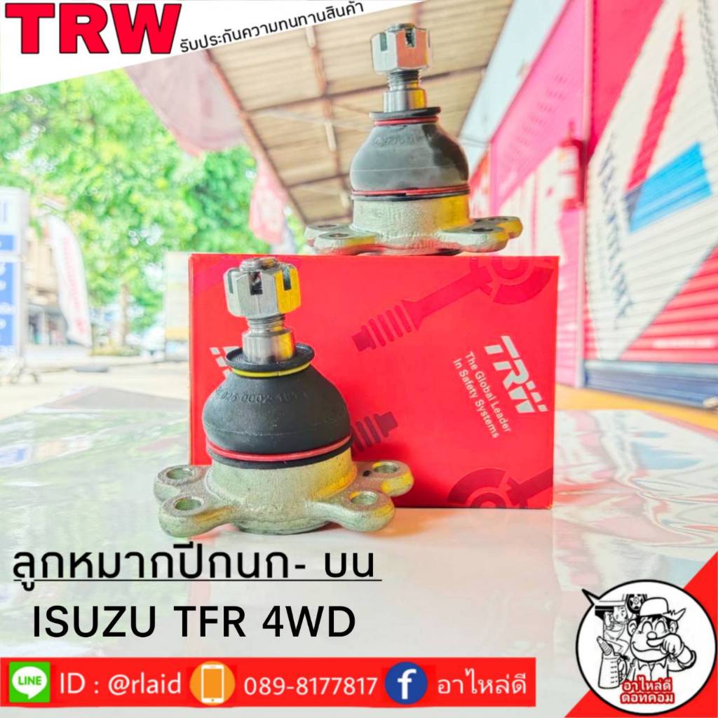 ส่งฟรี ลูกหมากปีกนก-บน ISUZU D-MAX 4WD รหัส JBJ423 ( 2ชิ้น ) ยี่ห้อ TRW ลูกหมากปีกนก ลูกหมากปีกนกบน