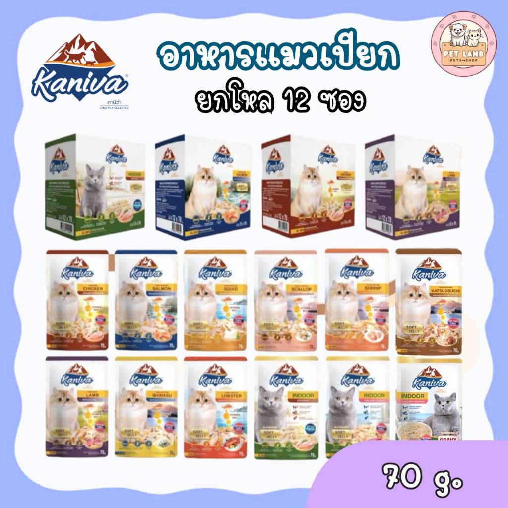 [โหล 12 ซ. / ลัง 24 ซ.] Kaniva อาหารเปียกแมว คานิว่า แบบซอง 70 กรัม  เนื้อปลาทูน่าเน้นๆ