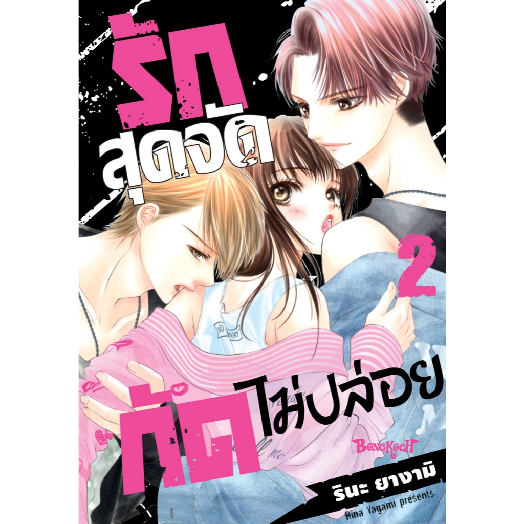 บงกช bongkoch หนังสือการ์ตูนเรื่อง รักสุดจัดกัดไม่ปล่อย เล่ม 2