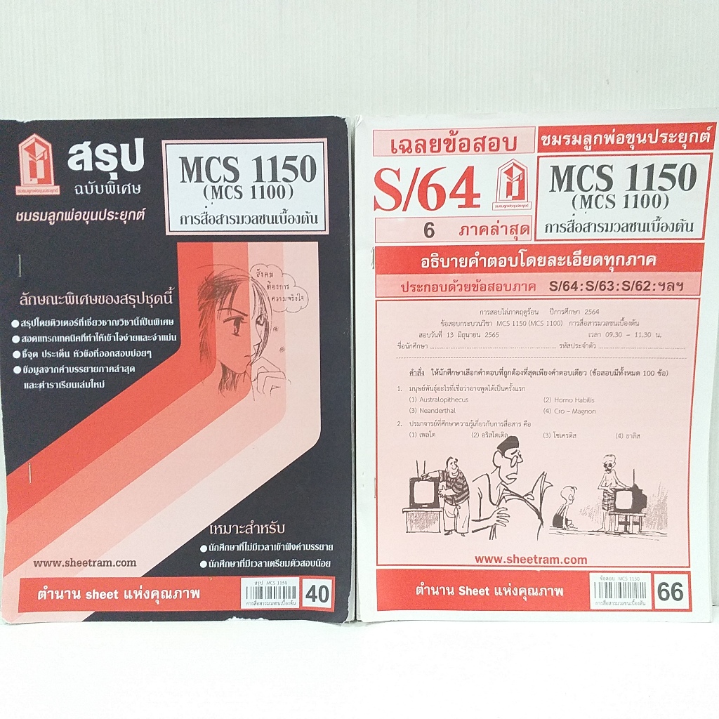 ชีทราม มือสอง การสื่อสารมวลชนเบื้องต้น MCS 1150 (MCS 1100) สภาพดี