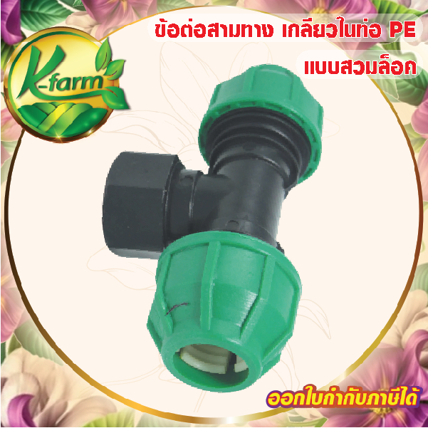 ข้อต่อสวมล็อค สามทาง ท่อ PE 32 มิล ออก เกลียวใน 1 นิ้ว มีหลายขนาด ข้อต่อท่อพีอี ข้อต่อเกลียวใน