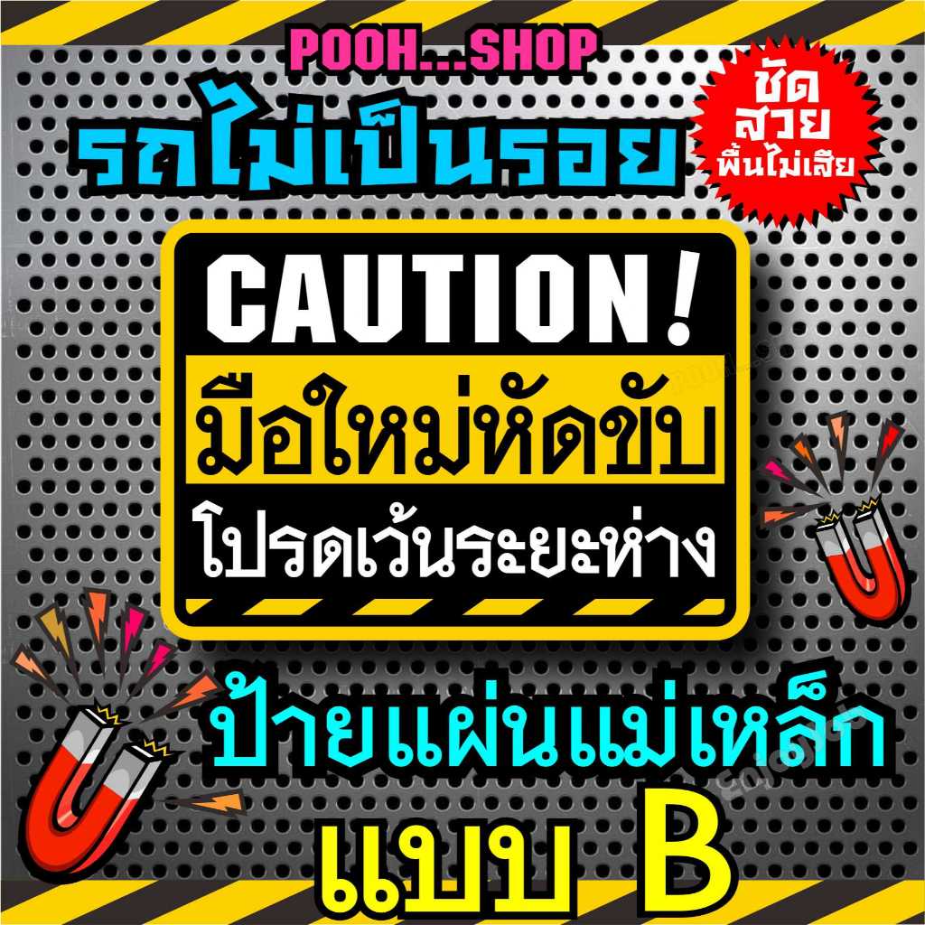 🔥พร้อมส่ง ส่งไว 🔥 แม่เหล็กติดรถ CAUTION มือใหม่หัดขับ แผ่นแม่เหล็กมือใหม่ และสติ๊กเกอร์ติดรถ สำหรับมือใหม่