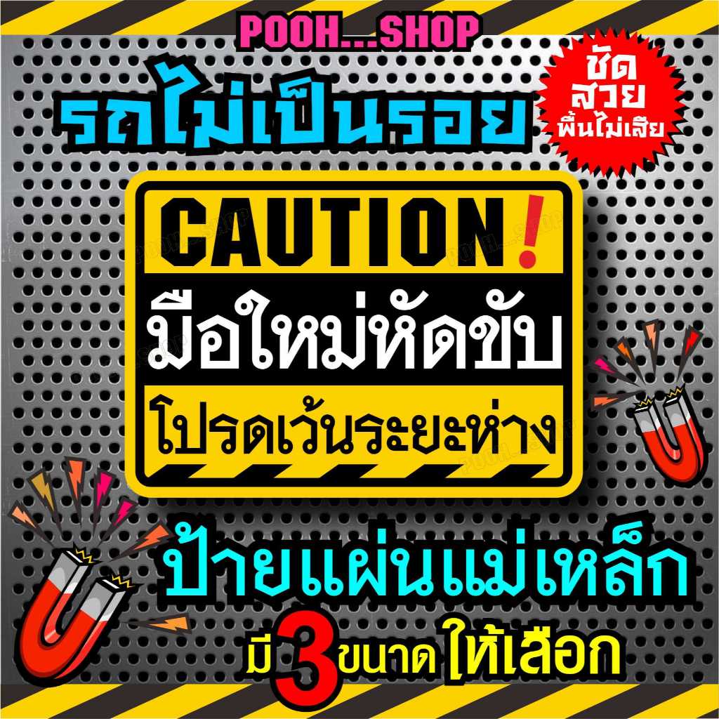 ป้ายแม่เหล็กติดรถ Caution มือใหม่หัดขับ โปรดเว้นระยะห่าง แผ่นแม่เหล็กมือใหม่ มี 2 แบบ
