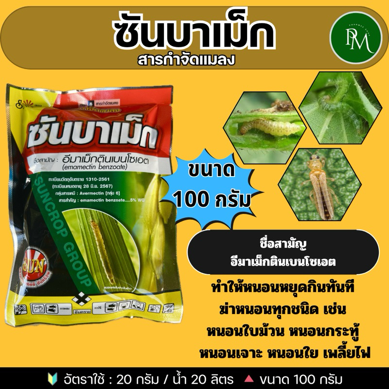 ✅ ซันบาเม็ก ขนาด 100 กรัม อีมาเม็กตินเบนโซเอต สารกำจัดแมลง