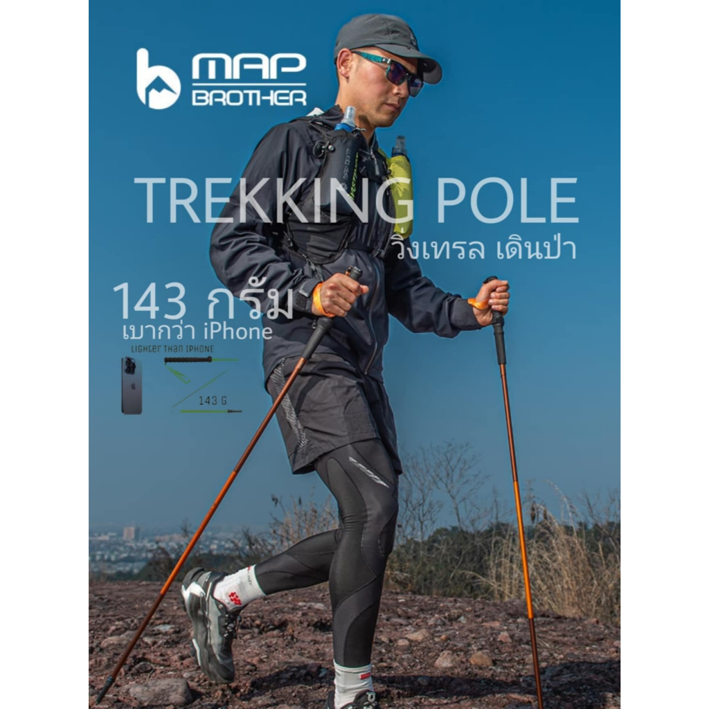 Trekking pole เบา แกร่ง สำหรับวิ่งเทรลและเดินป่า น้ำหนักเบา 143 กรัม
