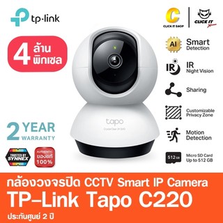 TP-Link Tapo C220 กล้องไวไฟ 4MP 2K+ QHD คมชัดพิเศษ Pan/Tilt 360º มี Smart AI แยกได้ทั้งคน สัตว์ พาหนะ พร้อมแจ้งเตือน