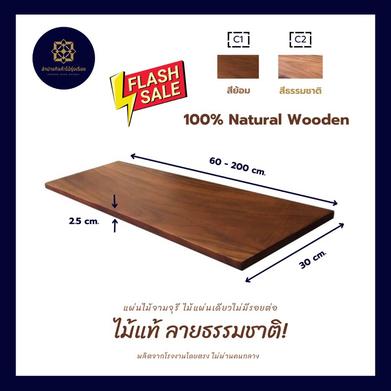 แผ่นไม้จามจุรี ไม้แท้ลายธรรมชาติ หน้ากว้าง 30 ซม. หนา 2.5 ซม. (ราคาต่อแผ่น)