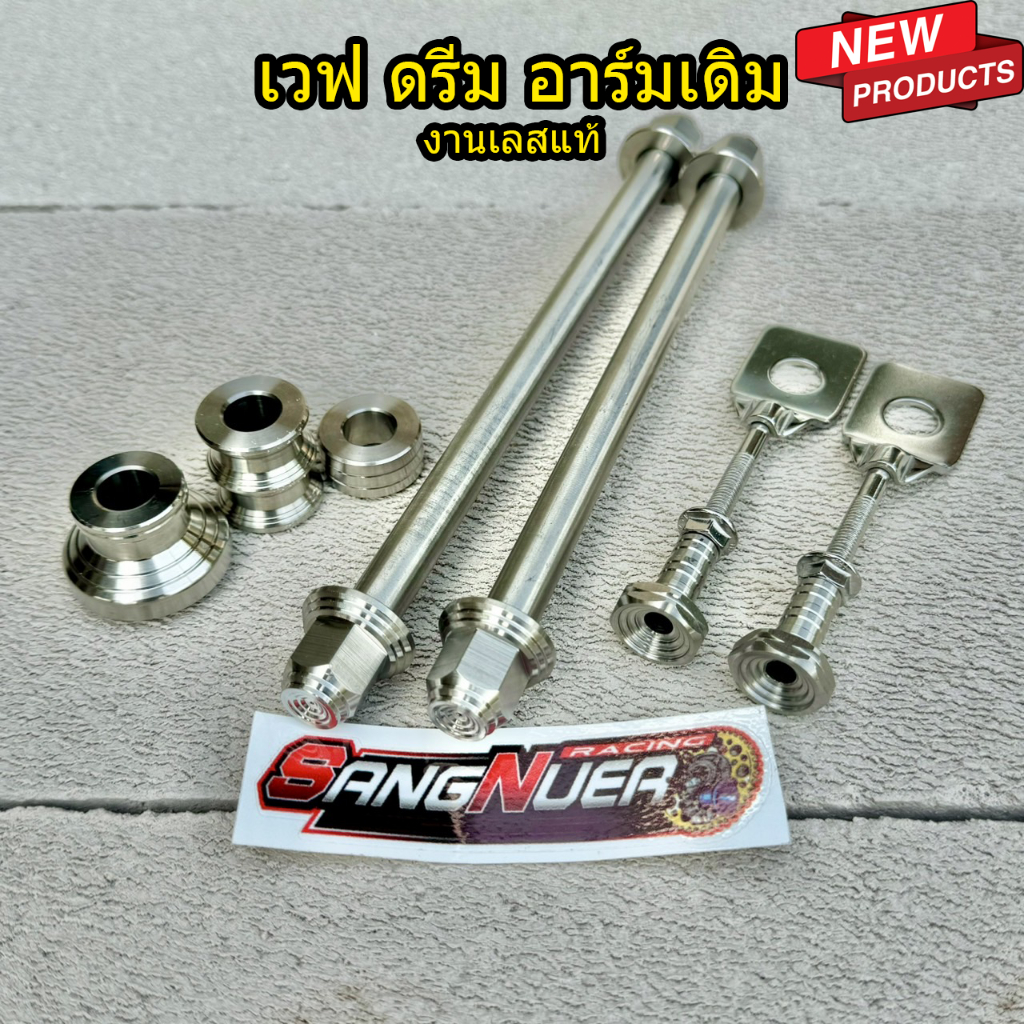 เซ็ทแกนล้อหัวสนามลายชั้น เวฟ,ดรีม ทุกรุ่น สำหรับ อาร์มเดิม งานเลสแท้ทั้งชุด