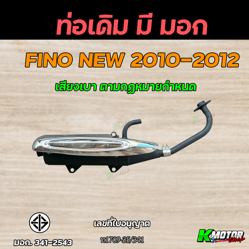 ท่อเดิม ท่อ ฟีโน ใหม่ Fino new (2010-2012) รุ่นมีอาร์ม มีท่ออากาศ พร้อมกันร้อน