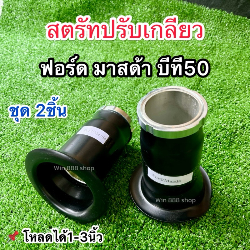 โหลดหน้า สตรัทปรับเกลียว 1คู่ ฟอร์ด มาสด้า บีที50 งานเหล็ก โหลดได้1-3นิ้ว