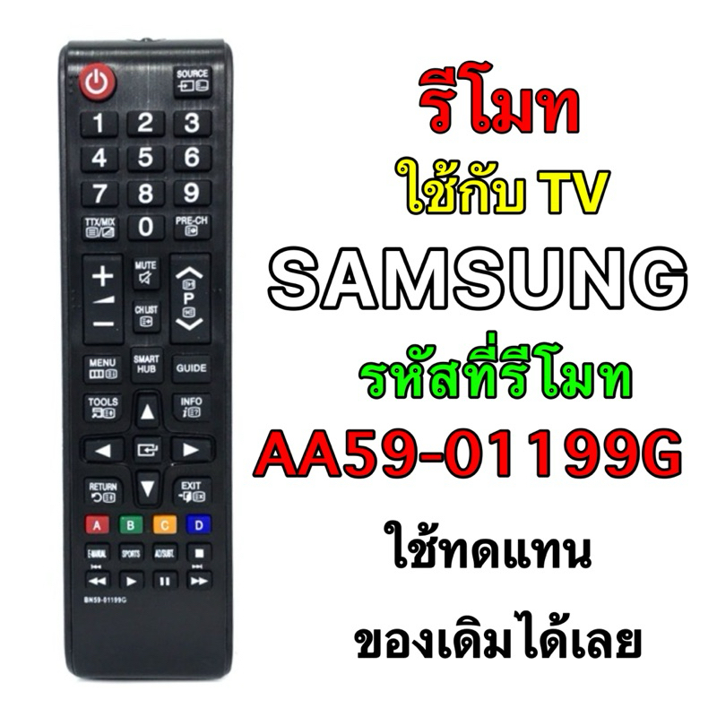 รีโมท TV SAMSUNG สมาร์ททีวี รหัสที่รีโมท BN59-01199G