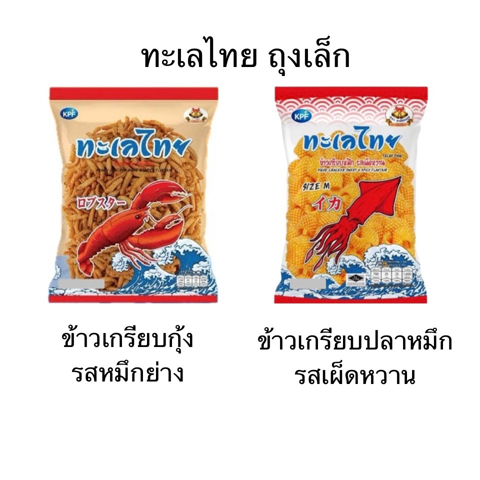 ขนม ทะเลไทย ถุงเล็ก ข้าวเกรียบกุ้ง ข้าวเกรียบปลาหมึก หมึกย่าง เผ็ดหวาน กรอบ ชิ้นใหญ่ เข้มข้น
