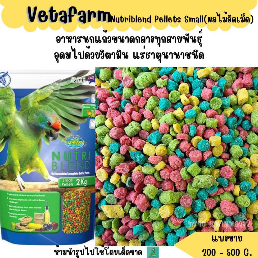 Nutriblend Pellets Small (แบ่งขาย 200-500G.)อาหารเม็ดสำเร็จรูปรสผลไม้ อาหารนกแก้วทุกสายพันธุ์