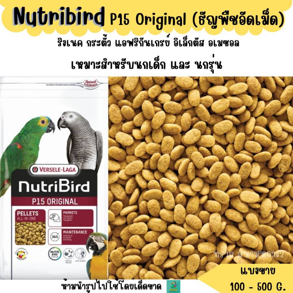 Nutribird P15 Original (แบ่งขาย 200-500 g. ) อาหารนก ธัญพืชอัดเม็ด นกแก้วขนาดกลางทุกสายพันธุ์
