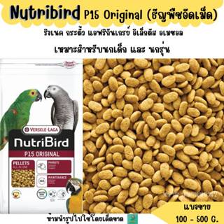 Nutribird P15 Original (แบ่งขาย 200-500 g. ) อาหารนก ธัญพืชอ…