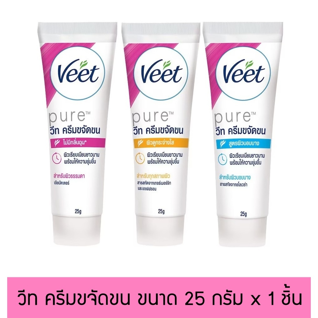 Veet วีท เพียว ครีมขจัดขน ขนาด 25 กรัม (มี 3 สีให้เลือก)