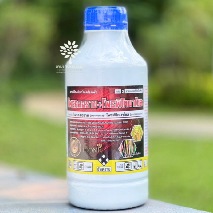 โพรคลอราซ + โพรพิโคนาโซล (ตรา ไอคอนิค) – ขนาด 1 ลิตร (สินค้าผลิตใหม่ ของแท้แน่นอน )