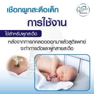 เชือกผูกสะดือ ผูกทิ้วส์ หลอดทดลอง เชือกทางการแพทย์ ผู้ป่วยเจาะคอ เชือกผูกสายฟอกไต Tube wires rope