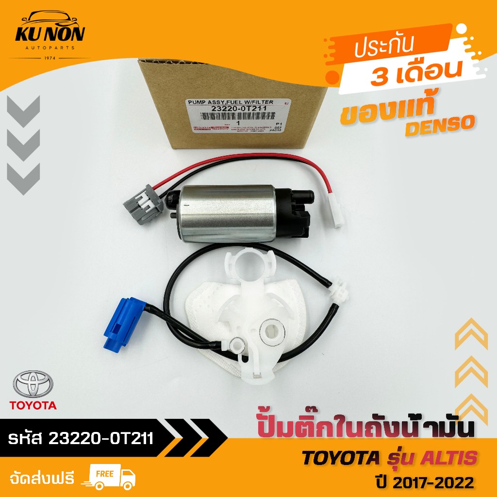 ปั้มติ๊ก อัลติส    (23220-0T211)  TOYOTA  ALTIS  2017-2022