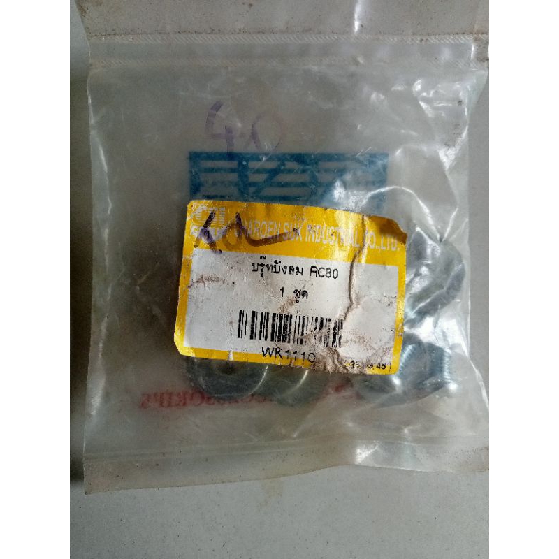 บู๊ชบังลม RC100/RC80