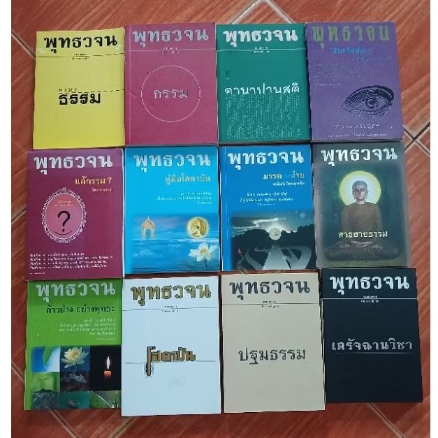 พุทธวจน รวมพุทธวจน หมวดธรรมเปิดธรรมที่ถูกปิด / หนังสือมือสองคุณภาพดี ส่งไว เก็บปลายทาง AP bookstore